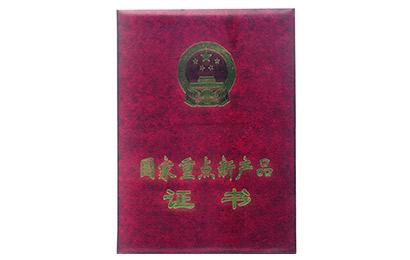 国家重点新产品证书