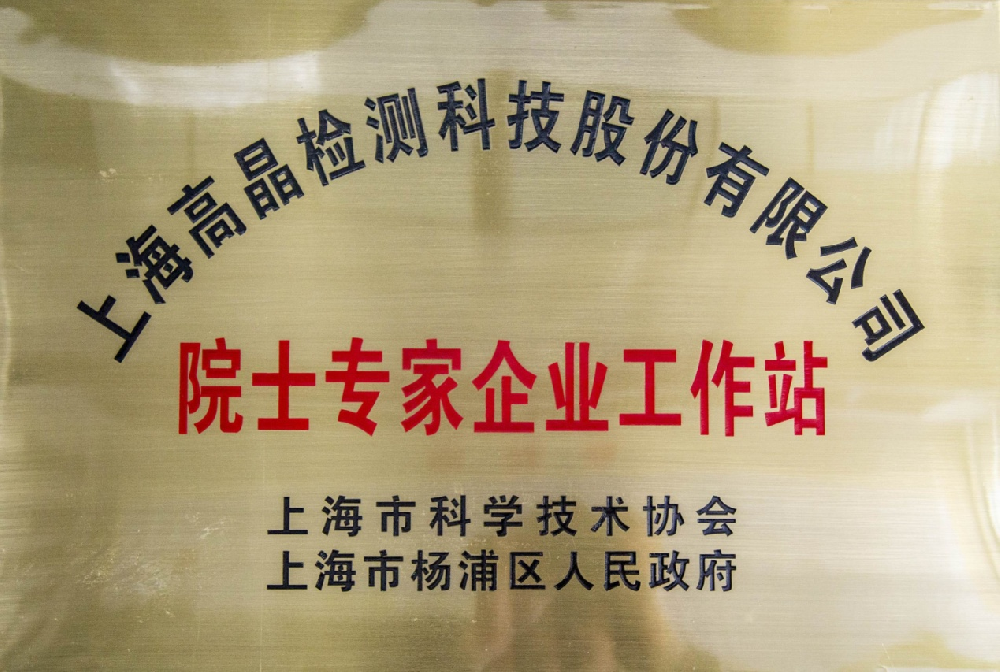 关于高晶检测